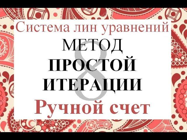 8 Метод простой итерации Ручной счет Решение системы линейных уравнений СЛАУ