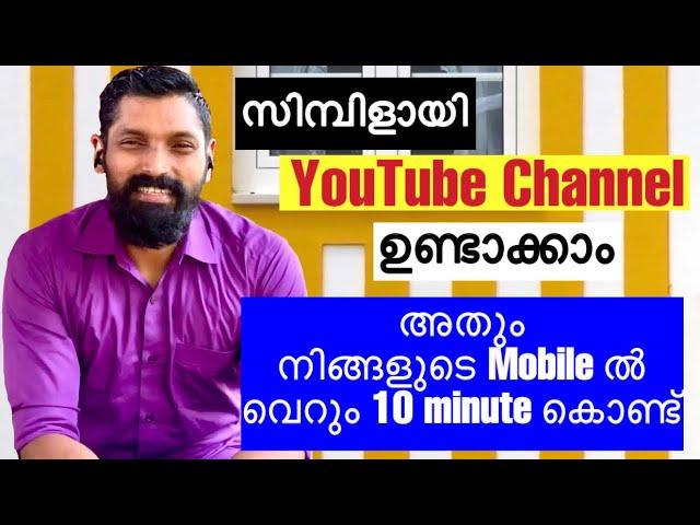 How to create youtube channel with your smartphone? | എങ്ങനെ യൂട്യൂബ് ചാനൽ തുടങ്ങാം? |