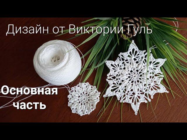 Мастер-класс снежинки по схемам от Виктории Гуль. ,,Основная,, часть. #салфеткакрючком