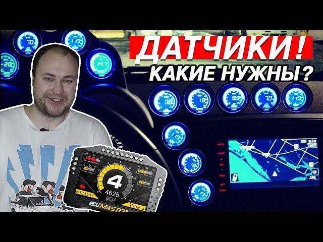 КАК СЛЕДИТЬ ЗА ДВИГАТЕЛЕМ? ДАТЧИКИ. КАКИЕ ВЫБРАТЬ?!