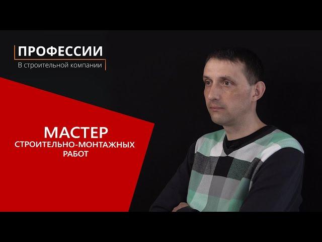 Профессии в строительной компании: Мастер строительно-монтажных работ