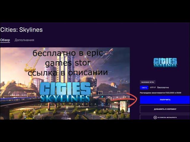 Забрать Бесплатно игру Cities: Skylines