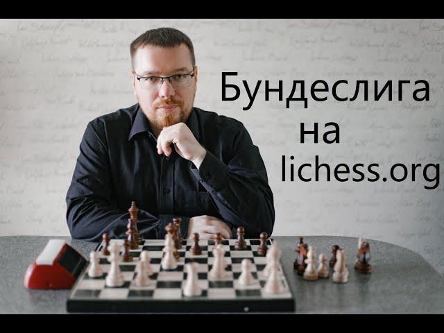 [RU] Шахматная Бундеслига на lichess.org + смотрим второй Сталкер после)