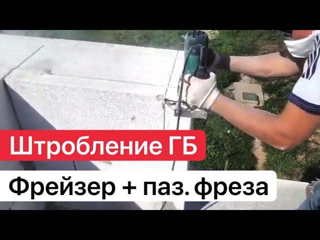 ШТРОБЛЕНИЕ ГАЗОБЕТОНА ФРЕЙЗЕРОМ