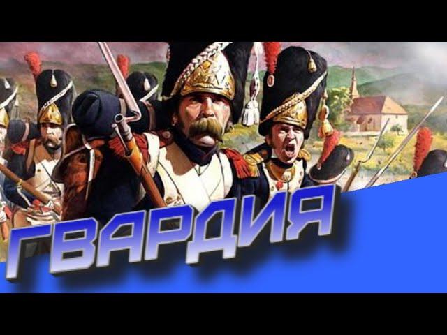 Гвардия, как элитный резерв. Total war. Тактика