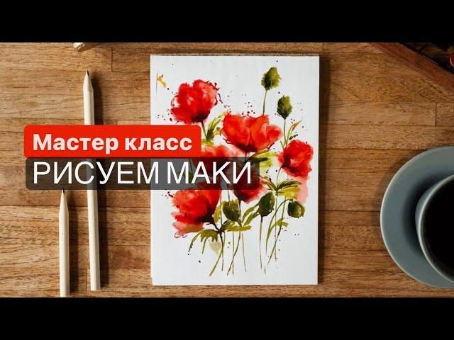 Рисуем МАКИ акварелью | ТЕХНИКА ПО МОКРОМУ