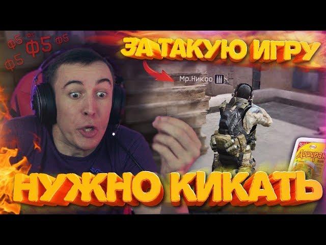 WARFACE.ЗА ТАКУЮ ИГРУ - КИКАТЬ НУЖНО С КЛАНА! ДошиРаки на КВ