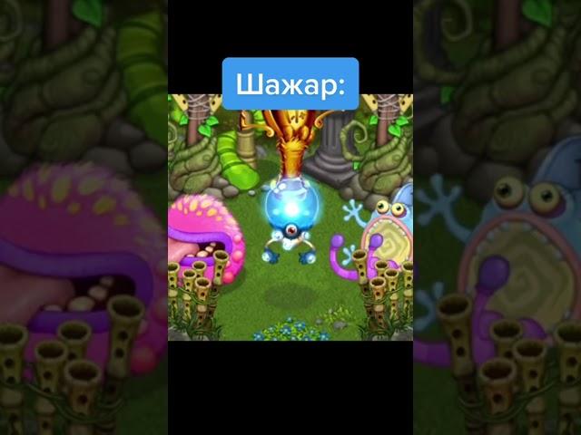 Прикол в #mysingingmonsters #моипоющиемонстры #заклинаниеклевера #рафаэлька #msm