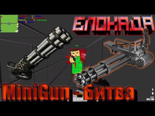 Блокада - MiniGun (битва)