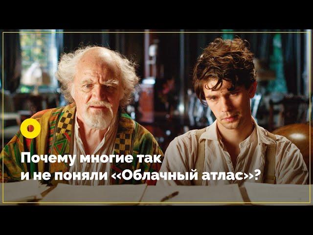 Почему многие так и не поняли «Облачный атлас»?