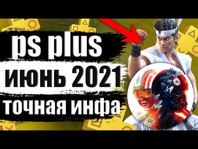 PS PLUS ИЮНЬ 2021. PS PLUS ИЮНЬ 2021 ИГРЫ. ОБЗОР