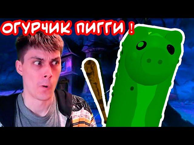 ОГУРЧИК ПИГГИ ! - ПИГГИ РОБЛОКС [Roblox Piggy] - Свинка Пеппа Exe [Peppa Exe]