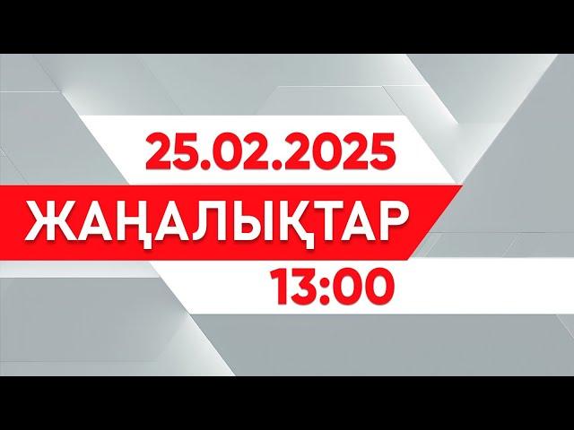 25 ақпан 2025 жыл - 13:00 жаңалықтар топтамасы