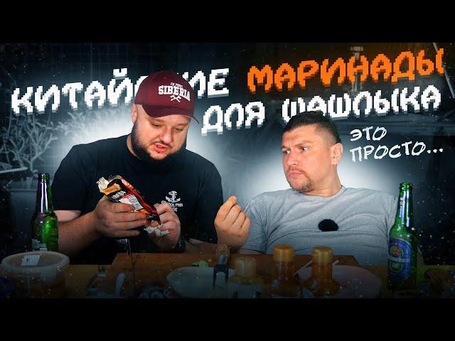 Китайские МАРИНАДЫ для ШАШЛЫКА! Это очень... Странно? Круто?