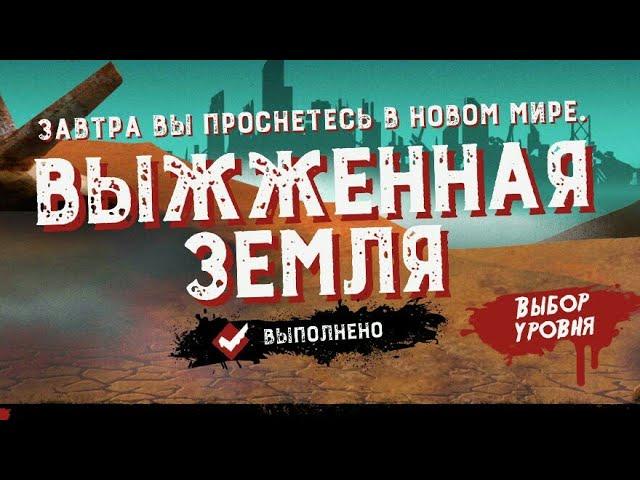 Friday the 13th: Killer Puzzle прохождение Выжженная земля полное безумие