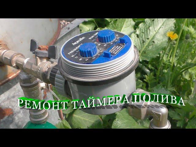 Ремонт таймера полива AQUALIN с шаровым клапаном. Garden water timer repair.