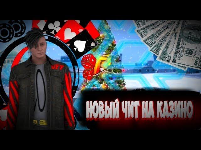 НОВОГОДНИЙ ЧИТ НА КАЗИНО 6 5 ОБНОВЛЕНИЕ #crmp #redmirchi  #rp #ceat #roleplay