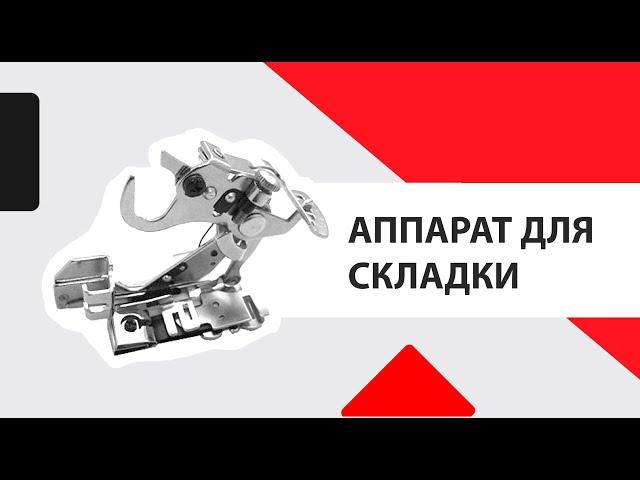 Как сделать складки на ткани? Лапка для сборки и складки!