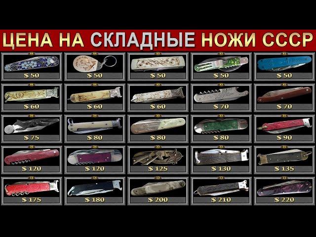 РЕДКИЕ И ДОРОГИЕ НОЖИ СССР | ЦЕНА НА СКЛАДНЫЕ НОЖИ СССР