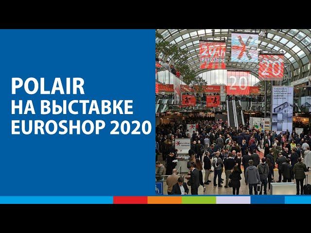 POLAIR GROUP на выставке EuroShop 2020 #полаир #polair #polairgroup