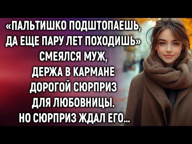 Пальтишко подштопаешь, да еще пару лет походишь, смеялся муж. Но его ждал сюрприз…