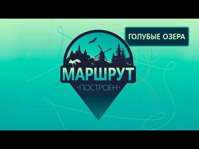 Голубые озера. Маршрут построен 27.10.2018