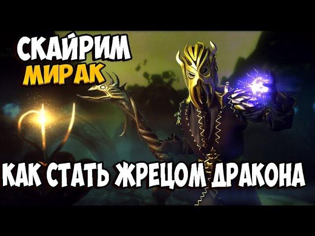 Скайрим как стать драконьим жрецом Мирака? Skyrim mod Undeath - The Ascension