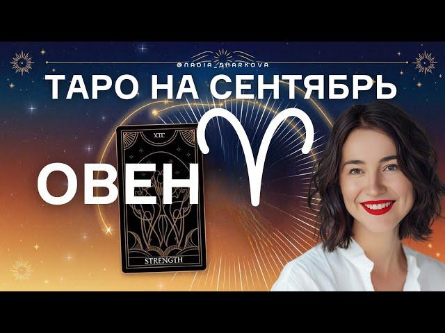  Овны, Сентябрь Принесет ТЕБЕ НОВЫЕ ВЫЗОВЫ! Таро прогноз откроет ВСЁ!  #таро #овен