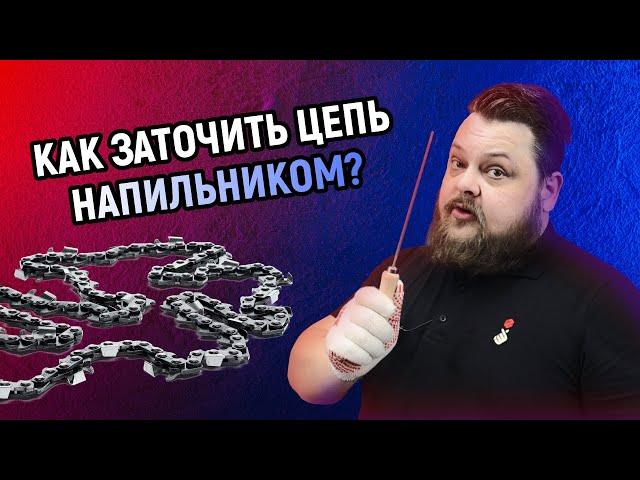 Как заточить цепь бензопилы? Используем напильник и шаблон!