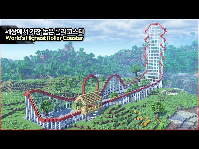 ️ Minecraft Build Tutorial ::  World's Fastest Roller Coaster - [마인크래프트 엄청 높고 빠른 롤러코스터 만들기 건축강좌]