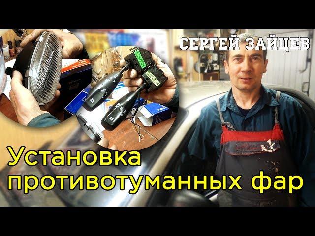 Установка Противотуманных Фар на Ланос / Сенс Своими Руками от Сергея Зайцева