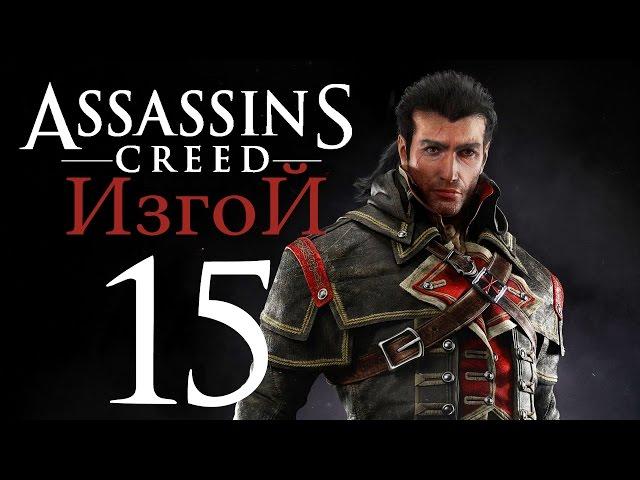 Прохождение Assassin's Creed Rogue — Часть 15: Карты Сокровищ и Кресты Тамплиеров