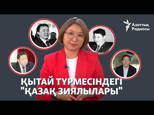 Қытай түрмесінде "қазақ зиялылары" отыр ма?