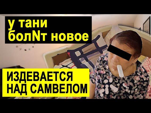 САМВЕЛ АДАМЯН У МАМЫ БОЛNТ НОВОЕ. ТАНЯ ОЧЕНЬ В КИЕВ ХОЧЕТ #СамвелАдамян #saveliyad #Гранденико