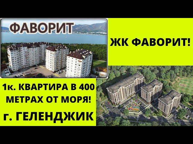 Геленджик. ЖК Фаворит, 1к квартира на первом этаже.