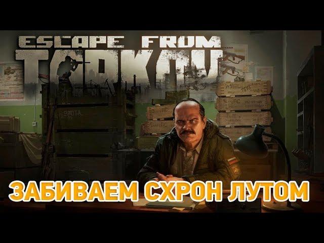 Escape from Tarkov # Забиваем схрон лутом