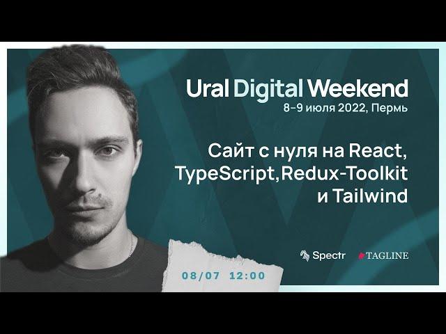 Разработка SPA на React, TypeScript, Redux-Toolkit и Tailwind | Ural Digital Weekend