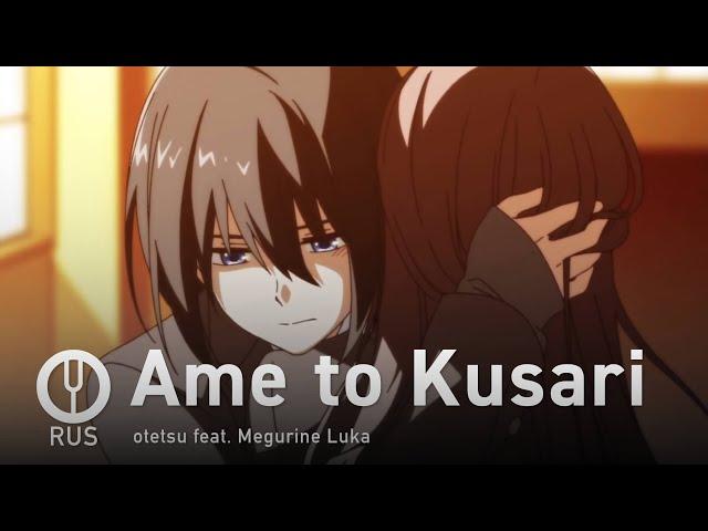 [Vocaloid на русском] Ame to Kusari [Onsa Media]