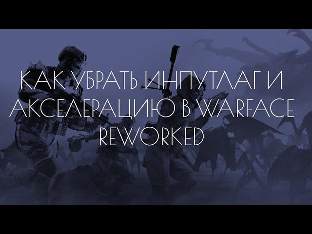 КАК УБРАТЬ ИНПУТ ЛАГ И АКСЕЛЕРАЦИЮ WARFACE REWORKED