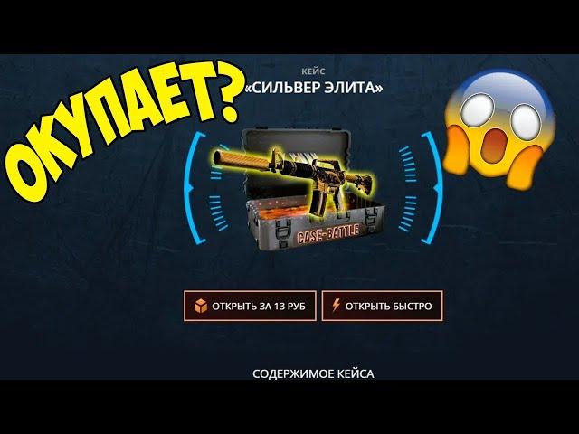 ПЛОТНАЯ ПРОВЕРКА НОВОГО КЕЙСА "СИЛЬВЕР ЭЛИТА" НА CASE-BATTLE! НОВЫЙ КЕЙС ОКУПАЕТ ИЛИ НЕТ?