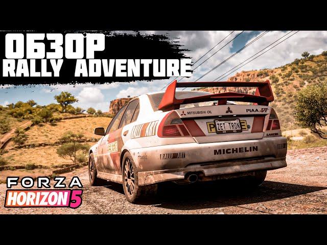 FORZA HORIZON 5 - ОБЗОР DLC "RALLY ADVENTURE" | ЭТО ЛУЧШЕЕ, ЧТО ПРОИСХОДИЛО С ИГРОЙ...