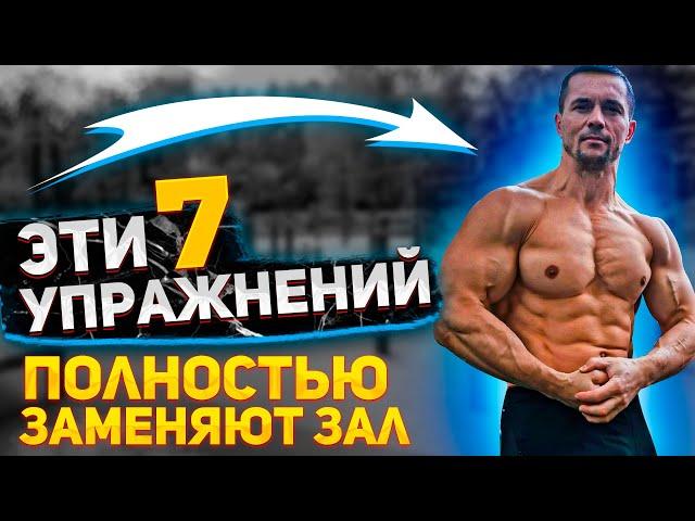 7 упражнений - и зал вам не понадобится! (Дом, спортплощадка)