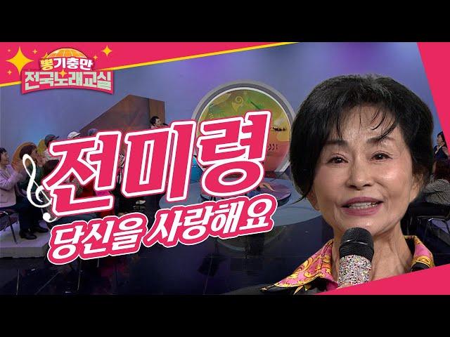 시간이 지나도 영원한 소녀 진미령의 '당신을 사랑해요' [뽕기충만 전국노래교실 73회]