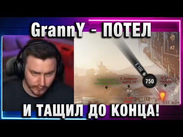 EviL GrannY  ПОТЕЛ И ТАЩИЛ ДО КОНЦА!