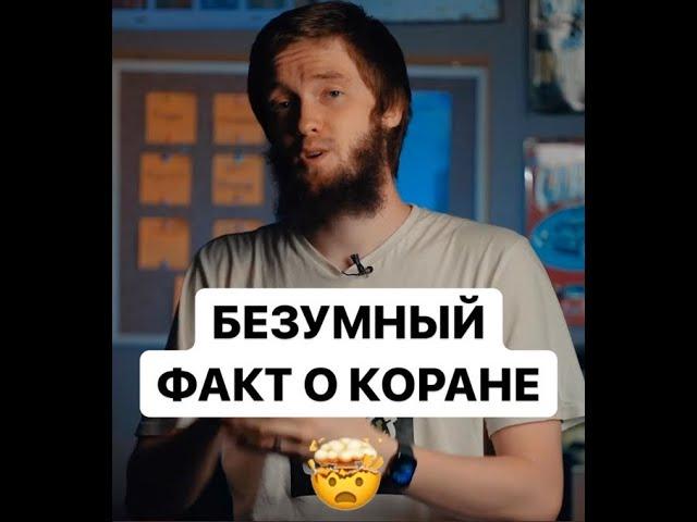БЕЗУМНЫЙ ФАКТ О КОРАНЕ #наставление #напоминание #коран