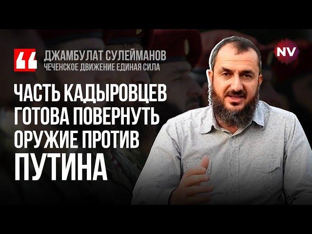 Чеченці чекають на можливість взяти реванш – Джамбулат Сулейманов