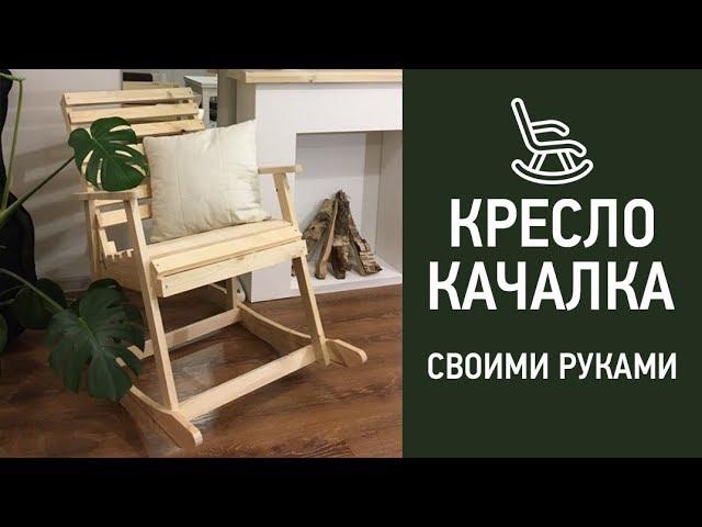 Кресло качалка своими руками