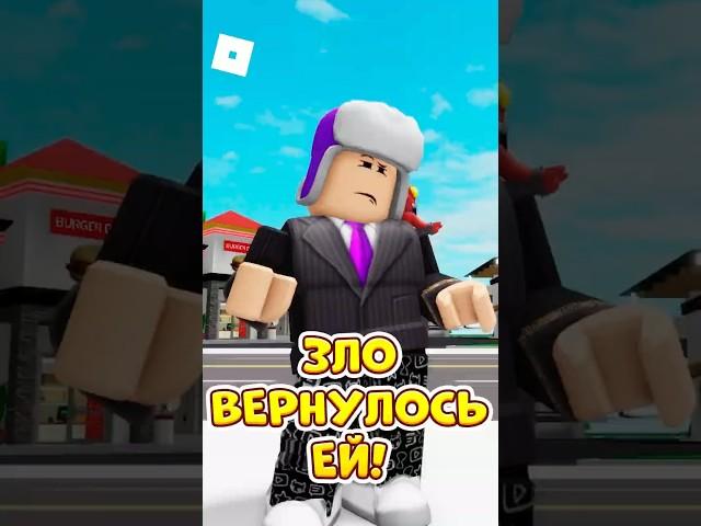 ОНА БЫЛА ЗЛА КО МНЕ  И ЗЛО ВЕРНУЛОСЬ ЕЙ ! #roblox #роблокс #brookhaven