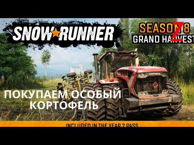 SNOWRUNNER.ПАШНИ, ЦЕНТРАЛЬНАЯ АЗИЯ, YEAR 2 PASS, 8 СЕЗОН, НА РУССКОМ, ,  ПОКУПАЕМ ОСОБЫЙ КОРТОФЕЛЬ