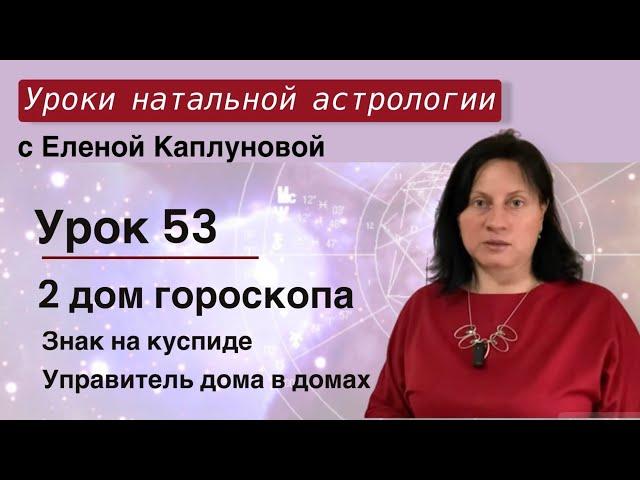 Урок 53. Второй дом. Знак на куспиде 2 дома. Управитель 2 дома в домах гороскопа